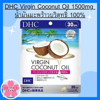 DHC Virgin Coconut Oil 1500mg น้ำมันมะพร้าวบริสุทธิ์ 100%