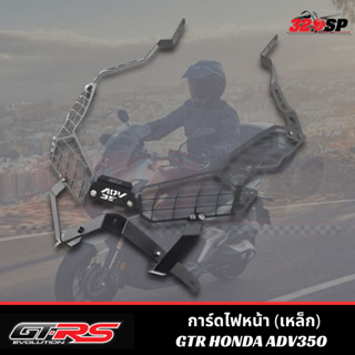 การ์ดไฟหน้า (เหล็ก) GTR HONDA ADV350 !! 320SP