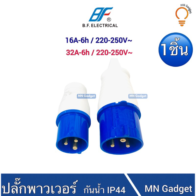 1ชิ้น-- ปลั๊กตัวผู้ POWER PLUG ปลั๊กเพาเวอร์ ปลั๊กพาวเวอร์ 16A 2P+E,32A ...