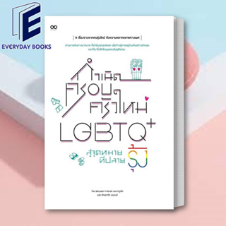 (พร้อมส่ง) หนังสือ กำเนิดครอบครัวใหม่ LGBTQ+ สู่จุดหมายที่ปลายรุ้ง ผู้เขียน: Between Friends และคากูเน็ต