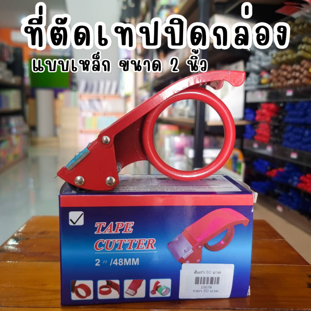 ที่ตัดเทปปิดกล่อง-tape-cutter-ที่ตัดเทป-ที่แพ็คของ-เทปปิดกล่อง-อุปกรณ์สำนักงาน-เครื่องเขียน