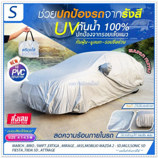 ผ้าคลุมรถ S M L XXL BXL ผ้าคลุมรถเก๋ง ผ้าคลุมรถกระบะ ผ้า 6 แบบ ผ้าคลุมรถยนต์ แบบเต็มคัน ครึ่งคัน เฉพาะหน้ารถ เลือกรุ่น