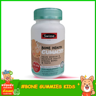 Swisse Kids Bone Health 60 Gummies บำรุงกระดูกให้แข็งแรงและรักษาสุขภาพฟัน