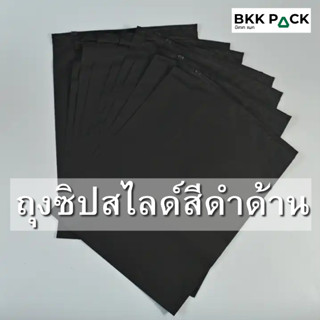 ถุงซิปรูดสีดำแพ็คเสื้อผ้า ถุงซิปรูดสีดำ ถุงซิปสไลด์สีดำ ถุงใส่เสื้อผ้า ซองใสเสื้อผ้ามีซิปรูด ถุงซิปขุ่น (ไม่มีรูเจาะ)