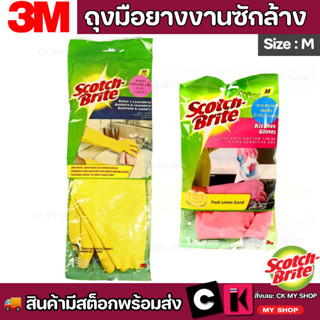 Scotch-Brite สก๊อตช์-ไบรต์ ถุงมือยางสำหรับงานซักล้าง สีเหลือง ถุงมือยางสำหรับงานครัว สีชมพู ไซส์ M