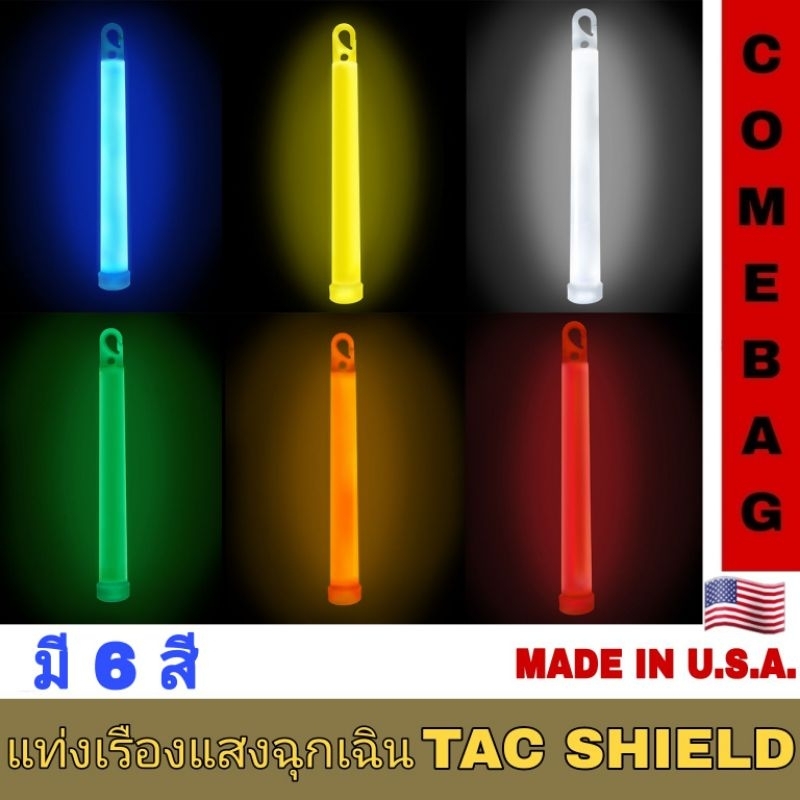 แท่งเรืองแสง-แท่งไฟยุทธวิธี-tacshield-made-in-u-s-a-ราคาต่อ-1-ชิ้น