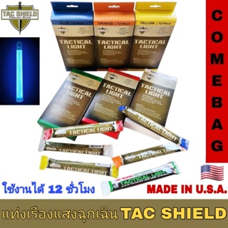 แท่งเรืองแสง แท่งไฟยุทธวิธี TACSHIELD MADE IN U.S.A.(ราคาต่อ 1 ชิ้น)