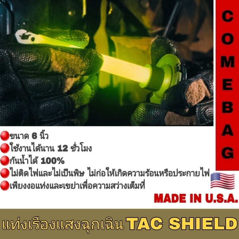 แท่งเรืองแสง-แท่งไฟยุทธวิธี-tacshield-made-in-u-s-a-ราคาต่อ-1-ชิ้น