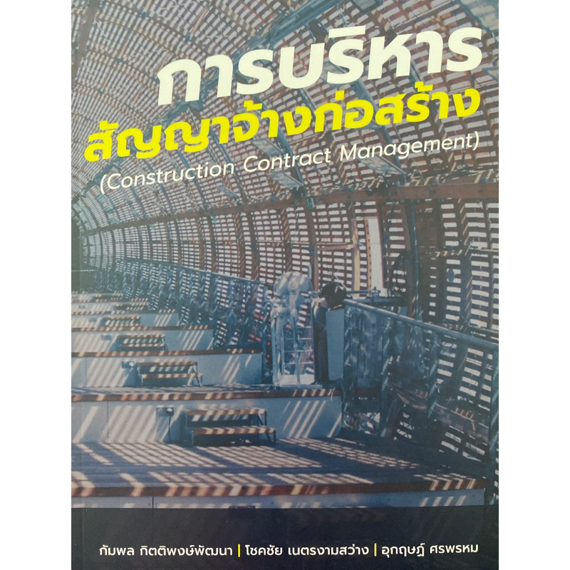 9786165946445-การบริหารสัญญาจ้างก่อสร้าง-construction-contract-management