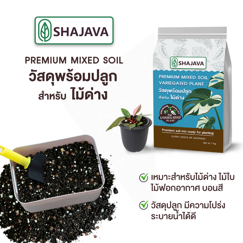 shajava-วัสดุพร้อมปลูกพรีเมี่ยม-สำหรับไม้ด่าง-premium-mixed-soil-วัสดุปลูก-ไม้ด่าง