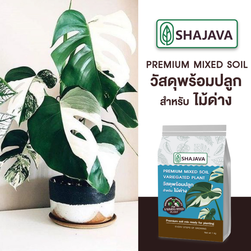 shajava-วัสดุพร้อมปลูกพรีเมี่ยม-สำหรับไม้ด่าง-premium-mixed-soil-วัสดุปลูก-ไม้ด่าง