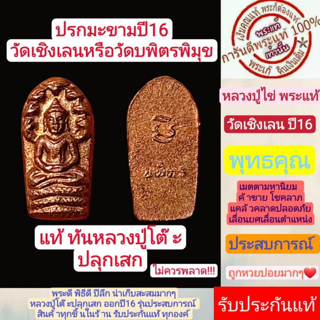 ปรกมะขาม-หลวงปู่โต๊ะปลุกเสก-ปี2516-วัดเชิงเลน-เนื้อทองแดง-สร้างน้อยหายากมาก-สวยสุดๆ-รับประกันกันแท้่ตามหลักสากล