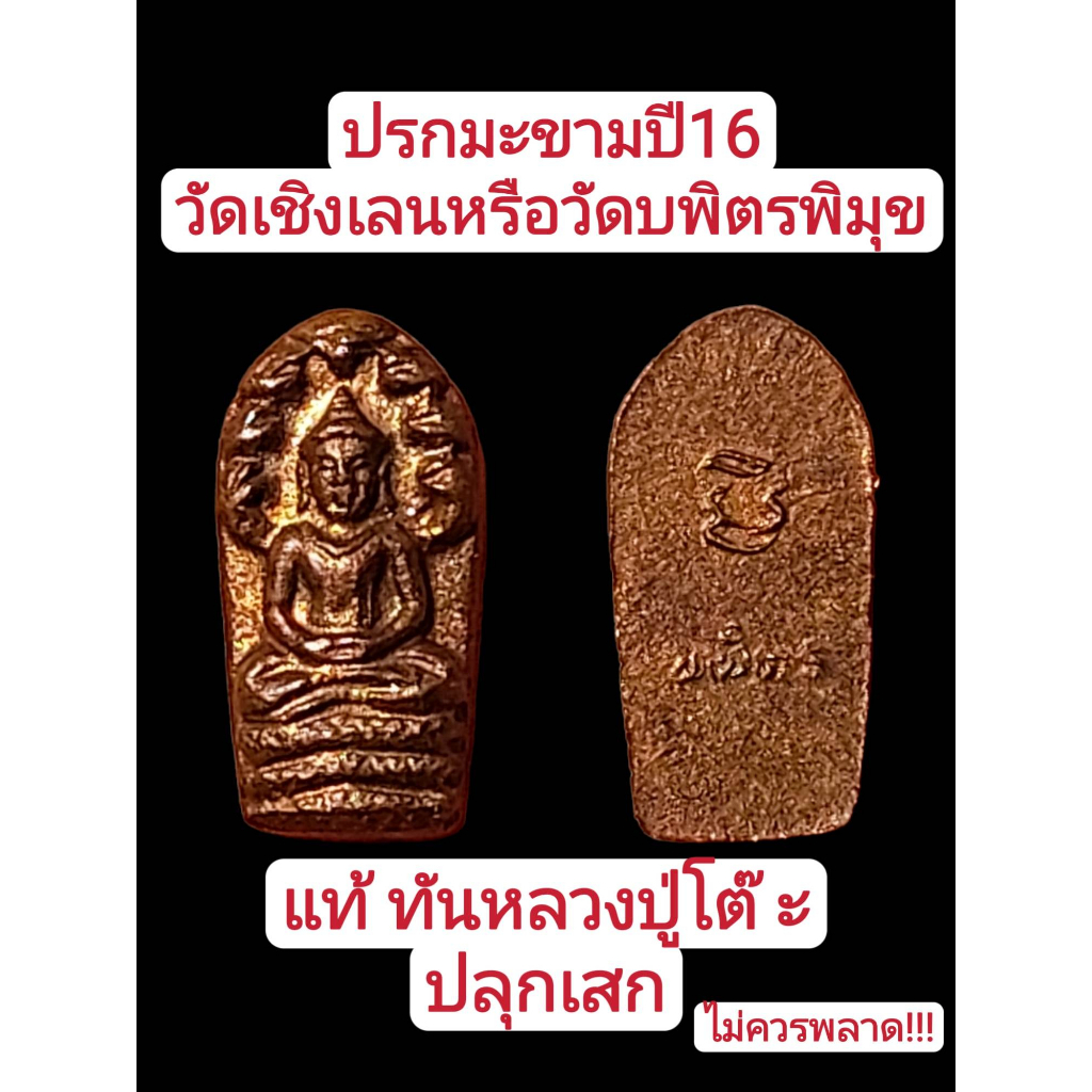 ปรกมะขาม-หลวงปู่โต๊ะปลุกเสก-ปี2516-วัดเชิงเลน-เนื้อทองแดง-สร้างน้อยหายากมาก-สวยสุดๆ-รับประกันกันแท้่ตามหลักสากล