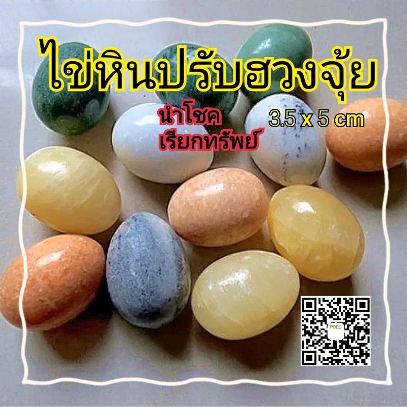 ไข่-หินอ่อน-ปรับฮวงจุ้ย-ราคาต่อ1ฟอง