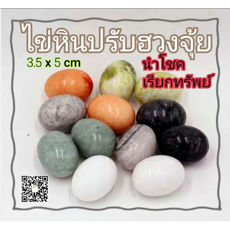 ไข่-หินอ่อน-ปรับฮวงจุ้ย-ราคาต่อ1ฟอง