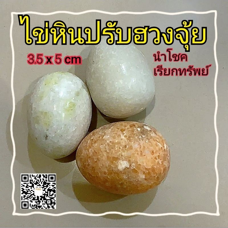 ไข่-หินอ่อน-ปรับฮวงจุ้ย-ราคาต่อ1ฟอง