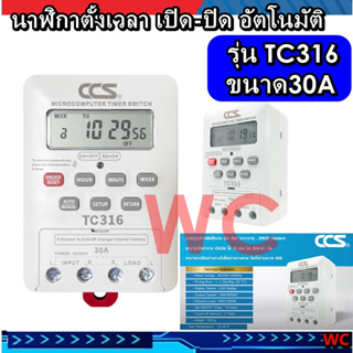 CCS นาฬิกาตั้งเวลา เปิด-ปิด อัตโนมัติ รุ่น TC316 30A แบบ 24 ชม. Timer Switch  ขนาด 220V