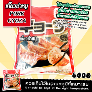 PORK GYOZA  / เกี๊ยวซ่าหมู อาหารเเช่เเข็ง น้ำหนักสุทธิ 600 กรัม