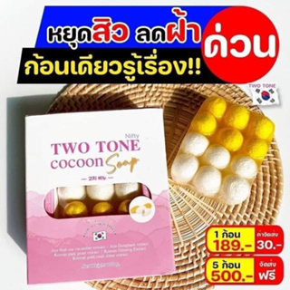 สบู่รังไหมทูโทน Nifty สบู่รังไหมทูโทนนิฟตี้ ลดสิว ฝ้า กระจุดด่างดํา ใช้แล้วหน้าใสเหมือนสาวเกาหลี