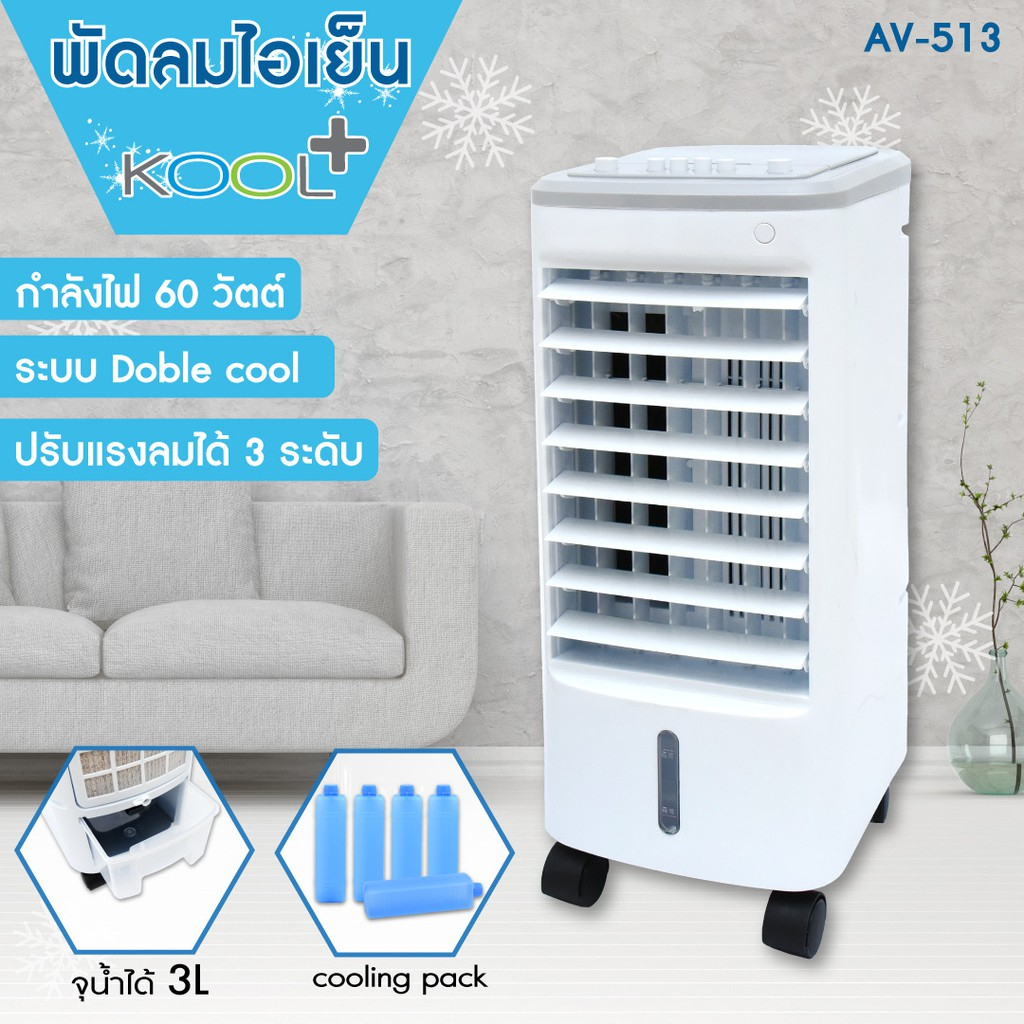 kool-พัดลม-ไอเย็น-av-513-พัดลมไอเย็น-พัดลมไอน้ำ-พัดลมไอเย็นเคลื่อนที่