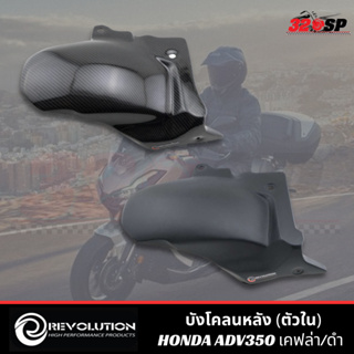 บังโคลนหลัง (ตัวใน) REVOLUTION HONDA ADV350 !! 320SP