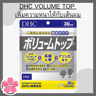 DHC Volume Top 30 Dayลดการหลุดร่วงของเส้นผม