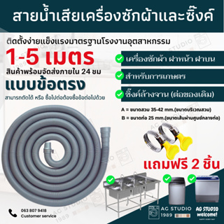 ท่อน้ำเสีย เครื่องซักผ้า 1.5-6 เมตร ข้อตรงและข้องอ ท่อน้ำทิ้ง ท่อน้ำทิ้งเครื่องซักผ้าทุกยี่ห้อ