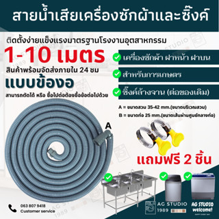 ท่อน้ำทิ้งเครื่องซักผ้า 1-10 เมตร ท่อน้ำทิ้งอ้างล้างจาน ท่อน้ำทิ้งเครื่องซักผ้าทุกยี่ห้อ จัดส่งภายใน 24 ชม.