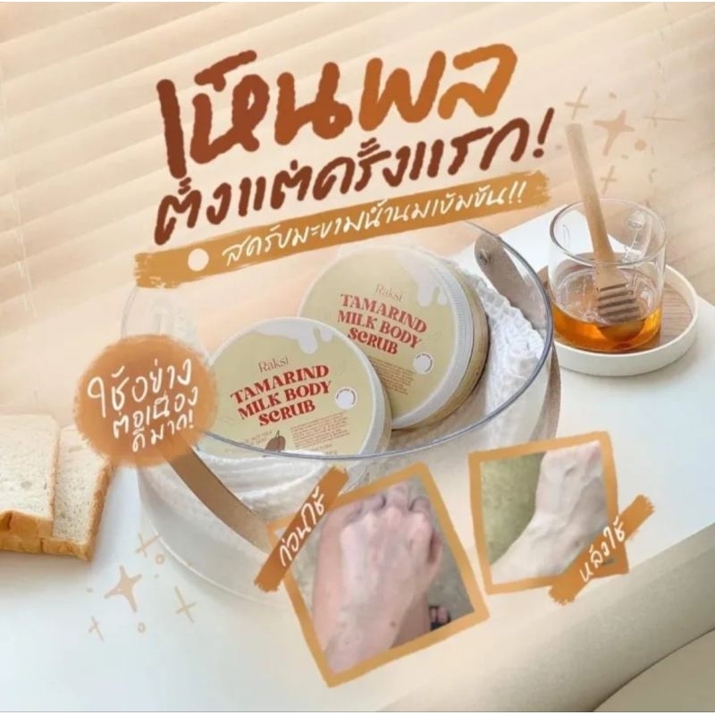 ของแท้-มีของแถม-tamarind-สครับรักษิ-สครับมะขามเนื้อเจลลี่เจ้าแรกและเจ้าเดียวในประเทศไทย-สครับน้ำนมกู้ผิว-ผิวใส-ออร่า