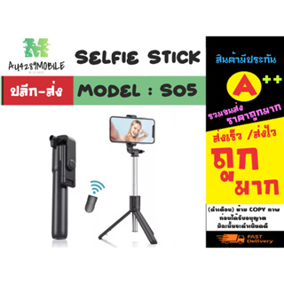 Selfie stick ไม้เซลฟี่ รุ่น S05 ไม้เซลฟี่บลูทูธ พกกาง่าย ใช้ง่าย กางเป็นขาตั้งได้ (260366)