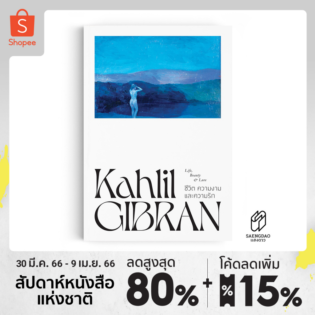 ภาพหน้าปกสินค้าSaengdao(แสงดาว) หนังสือ ปรัชญา คาลิล ยิบราน : ชีวิต ความงาม และความรัก จากร้าน saengdaobook บน Shopee