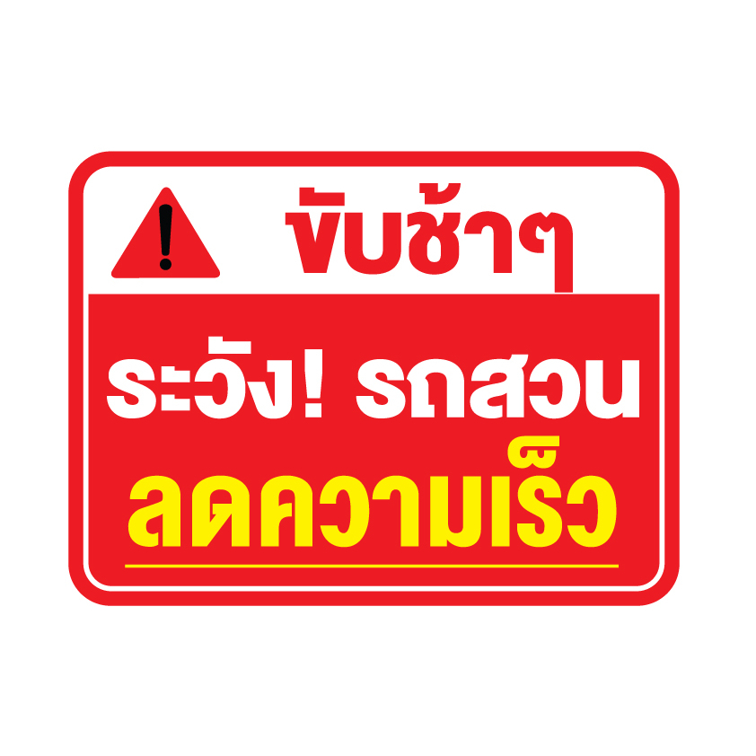 สติกเกอร-สติ๊กเกอร์กันน้้ำ-สติ๊กเกอร์ข้าช้าๆ-ระวังรถสวน-ป้ายลดความเร็ว-1-แผ่น-ได้รับ-1-ดวง-รหัส-f-063