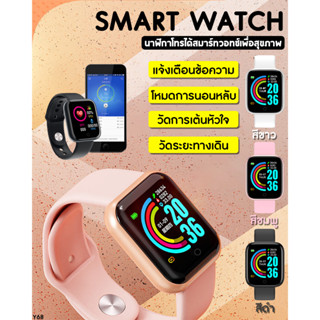 ⌚Smart Watch Y68 D20⌚ สมาร์ทวอทช์ ฟังก์ชั่นครบ แจ้งเตือนไลน์ ใช้ จับชีพจร วิ่ง วัด นับก้าว นาฬิกา ส่งไว!!💥