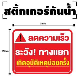 สติกเกอร สติ๊กเกอร์กันน้้ำ สติ๊กเกอร์ลดความเร็ว ระวังทางแยก (ป้ายลดความเร็ว ระวังทางแยก) 1 แผ่น ได้รับ 1 ดวง [รหัส F-064