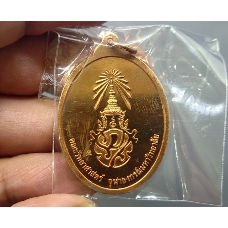 เหรียญพระศาสดา-ภ-ป-ร-200-ปี-พระจอมเกล้าฯ-เนื้อทองแดง-ขนาดสูง-3-6-ซม-คณะวิทยาศาสตร์-จุฬาลงกรณ์มหาวิทยาลัย-สร้าง-พ-ศ-2548