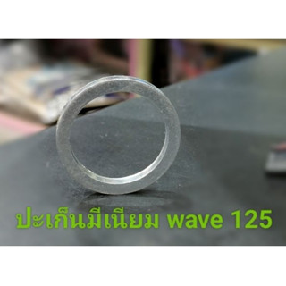 ปะเก็นปากท่อมีเนียม#W- 125