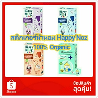 ภาพขนาดย่อของสินค้าสติกเกอร์หัวหอม Happy Noz แผ่นแปะหัวหอม แผ่นหัวหอม แผ่นแปะ สติ๊กเกอร์หัวหอม