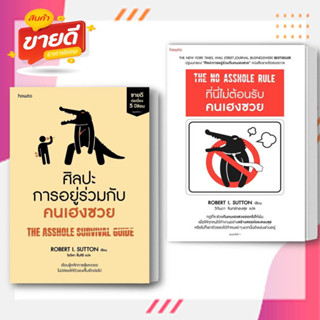 หนังสือ ศิลปะการอยู่ร่วมกับคนเฮงซวย,ที่นี่ไม่ต้อนรับคนเฮงซวย ผู้เขียนโรเบิร์ตไอซัตตัน สนพ.อมรินทร์ How to หมวดจิตวิทยา