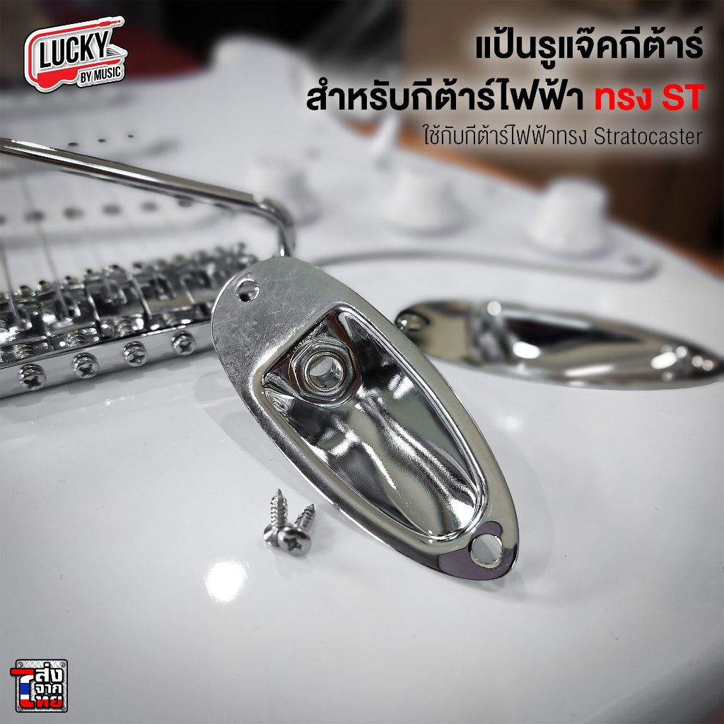 ส่งจากไทย-แป้นรูแจ๊คแปลง-สำหรับทรง-stratocaster-สำหรับกีต้าร์ไฟฟ้า-รูแจ็คแปลง-อะไหล่กีต้าร์ไฟฟ้า-มี-cod