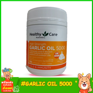 Healthy Care High Strength Garlic Oil 5000mg 150 Capsules น้ำมันกระเทียม ลดระดับไขมัน โคเลสเตอรอล และไตร์กลีเซอร์ไรด์