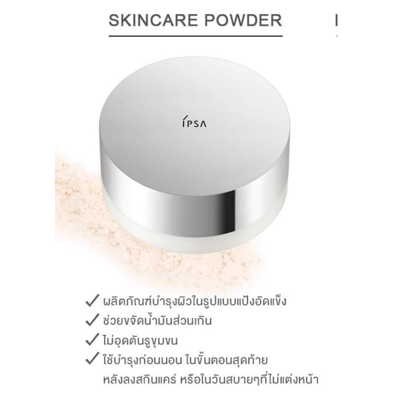 ipsa-skincare-powder-25-g-แป้งฝุ่น-อิปซ่า