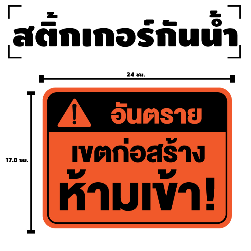 สติ๊กเกอร์กันน้้ำ-สติ๊กเกอร์อันตราย-เขตก่อสร้าง-ห้ามเข้า-ป้ายเขตก่อสร้างห้ามเข้า-1-แผ่น-ได้รับ-1-ดวง-รหัส-f-067