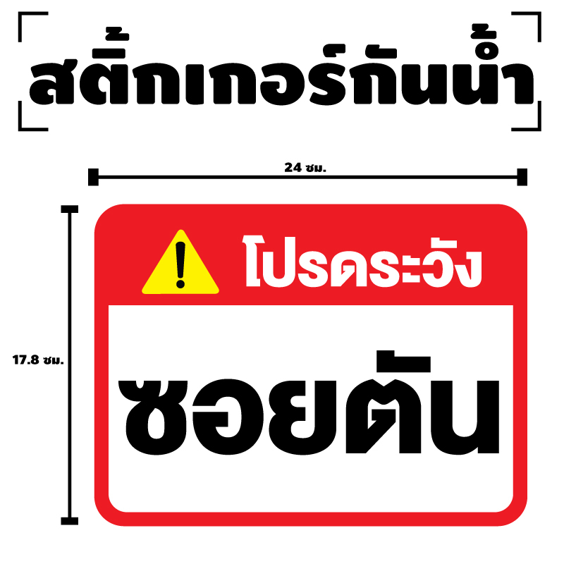 สติกเกอร-สติ๊กเกอร์กันน้้ำ-สติ๊กเกอร์ระวัง-ซอยตัน-ป้ายซอยตัน-1-แผ่น-ได้รับ-1-ดวง-รหัส-f-069