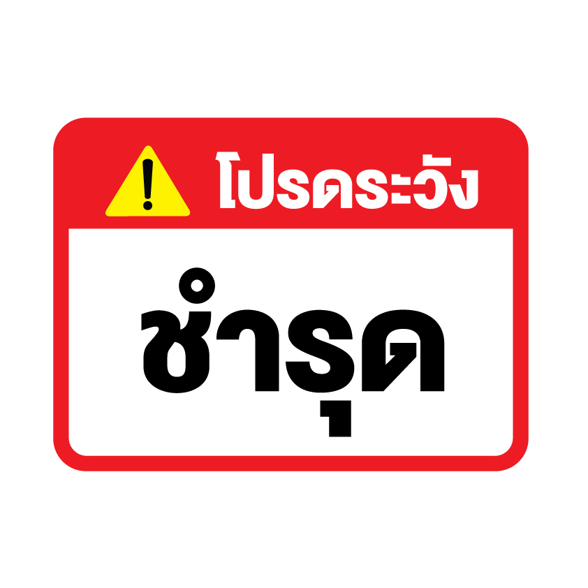 สติกเกอร-สติ๊กเกอร์กันน้้ำ-สติ๊กเกอร์ระวัง-ชำรุด-ป้ายชำรุด-1-แผ่น-ได้รับ-1-ดวง-รหัส-f-070