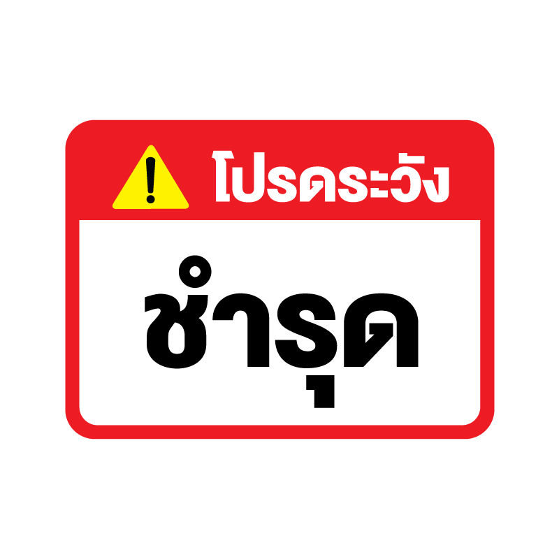 สติกเกอร-สติ๊กเกอร์กันน้้ำ-สติ๊กเกอร์ระวัง-ชำรุด-ป้ายชำรุด-1-แผ่น-ได้รับ-1-ดวง-รหัส-f-070