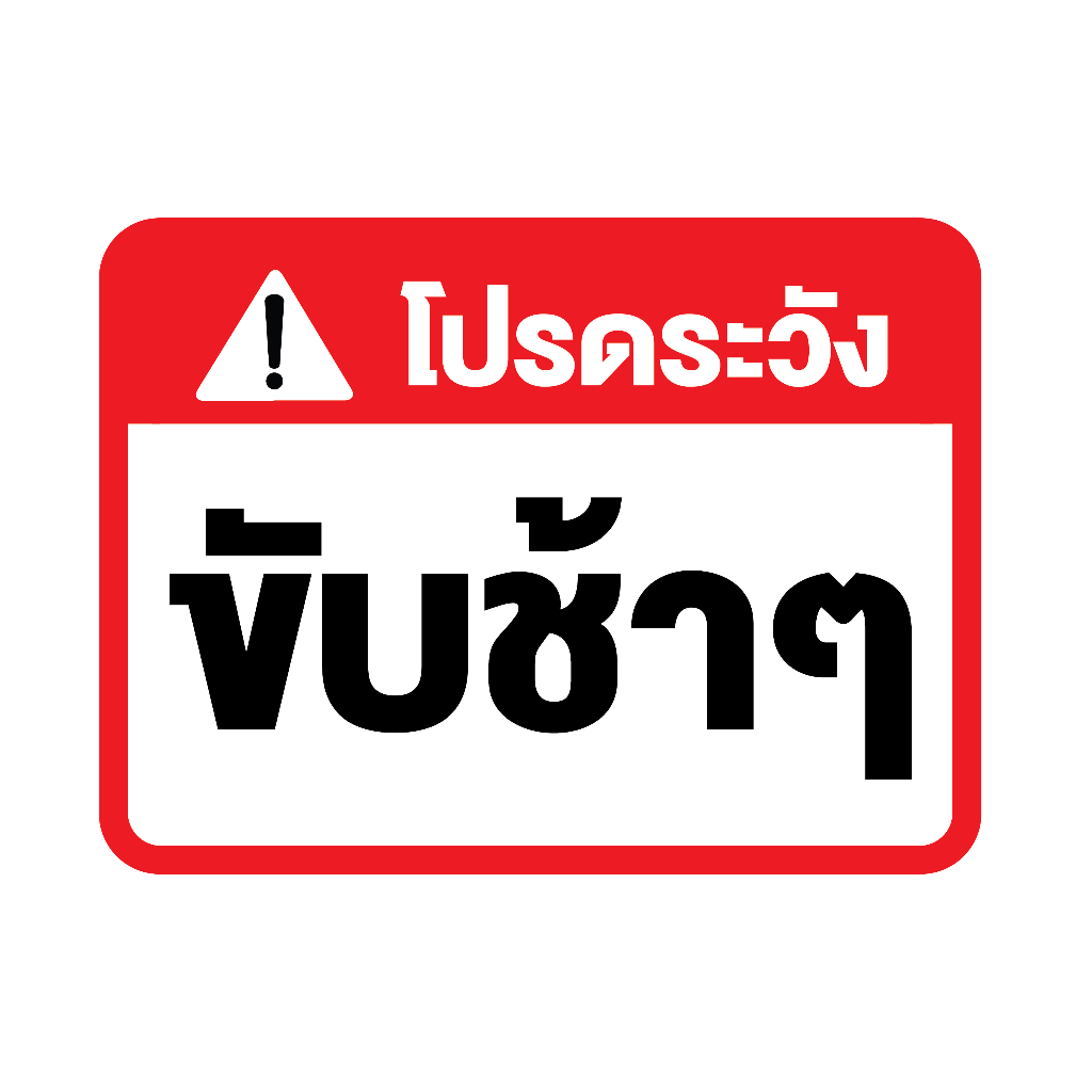 สติกเกอร-สติ๊กเกอร์กันน้้ำ-สติ๊กเกอร์ระวัง-ขับช้าๆ-ป้ายขับช้าๆ-1-แผ่น-ได้รับ-1-ดวง-รหัส-f-068