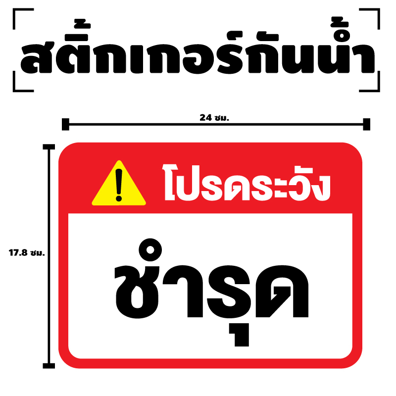 สติกเกอร-สติ๊กเกอร์กันน้้ำ-สติ๊กเกอร์ระวัง-ชำรุด-ป้ายชำรุด-1-แผ่น-ได้รับ-1-ดวง-รหัส-f-070