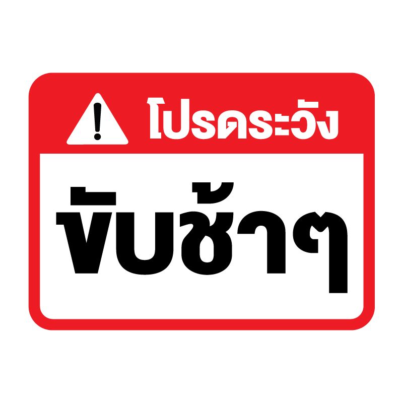 สติกเกอร-สติ๊กเกอร์กันน้้ำ-สติ๊กเกอร์ระวัง-ขับช้าๆ-ป้ายขับช้าๆ-1-แผ่น-ได้รับ-1-ดวง-รหัส-f-068