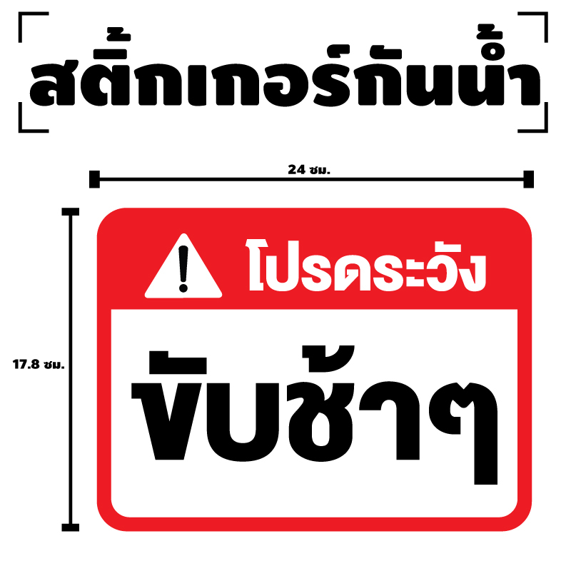 สติกเกอร-สติ๊กเกอร์กันน้้ำ-สติ๊กเกอร์ระวัง-ขับช้าๆ-ป้ายขับช้าๆ-1-แผ่น-ได้รับ-1-ดวง-รหัส-f-068