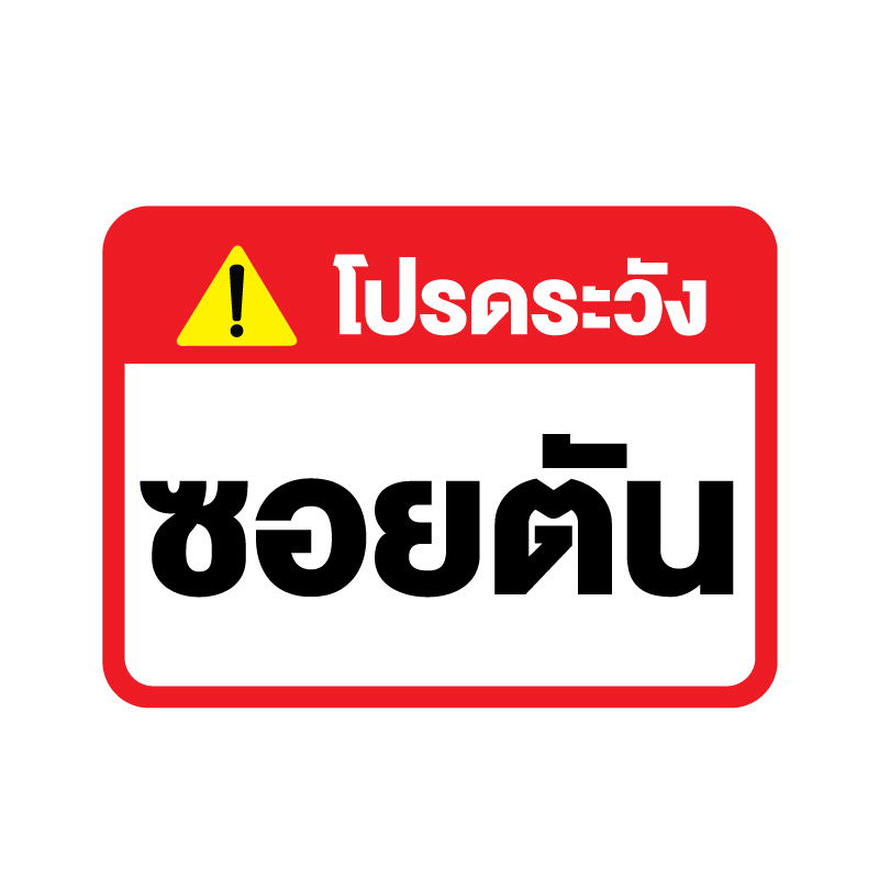 สติกเกอร-สติ๊กเกอร์กันน้้ำ-สติ๊กเกอร์ระวัง-ซอยตัน-ป้ายซอยตัน-1-แผ่น-ได้รับ-1-ดวง-รหัส-f-069